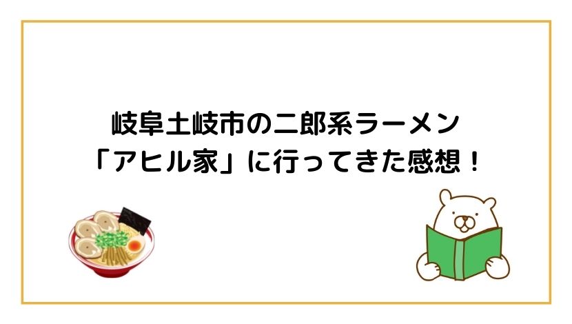 岐阜土岐市の二郎系ラーメン アヒル家 に行ってきた感想 あつしブログ